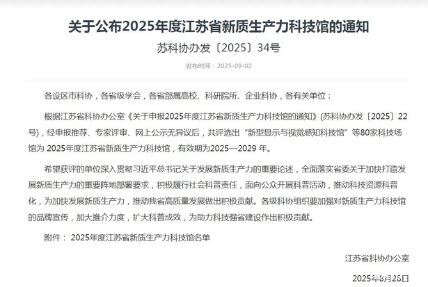 202509042026世界杯四强凹凸棒石科技创新馆入选江苏省新质生产力科技馆1.jpg