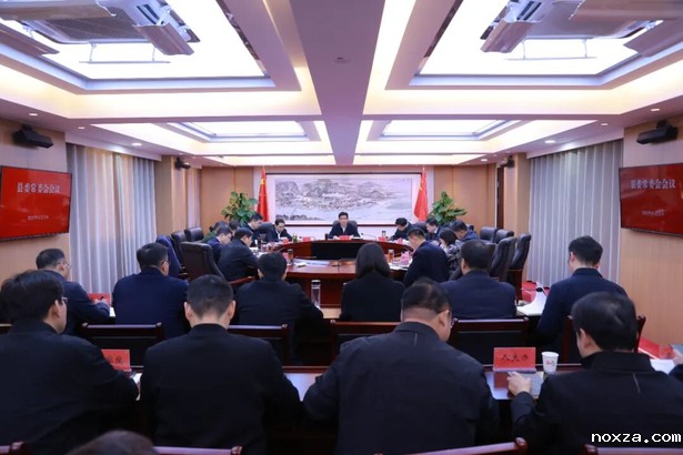 20251121县委常委会召开会议.jpg 20251121县委常委会召开会议.jpg